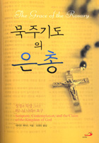 [출판] 묵주기도의 은총
