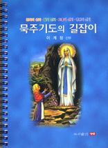 묵주기도 묵상 도와 