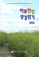 하루 한 장 성경읽기 구약편 단행본으로 나와