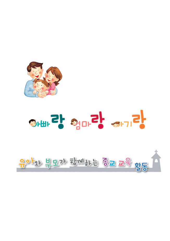 [아빠랑 엄마랑 아기랑] 유아와 부모가 함께하는 종교 교육 활동
