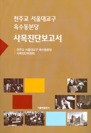 서울 옥수동본당「사목진단보고서」 발간