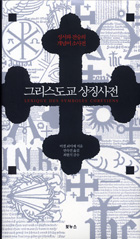 그리스도교 상징 '알파에서 오메가까지'