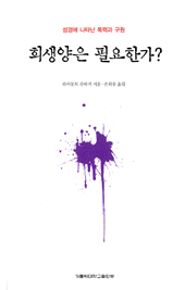 그리스도를 통한 구원 새롭게 이해 
