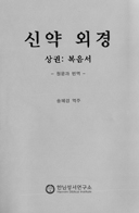 외경과 정경에 균형잡힌 시각 갖도록 도와