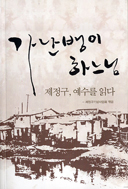 도시 빈민운동의 대부 제정구 선생 신앙과 삶 「가난뱅이 하느님」