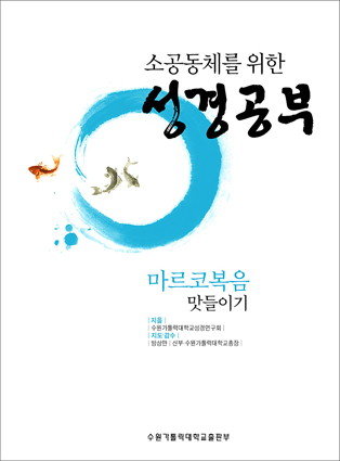 수원가톨릭대 성경 연구회 「소공동체를 위한 성경공부」시리즈 출간
