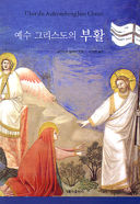 예수 부활 사건, 간결하고 정확하게 해석  