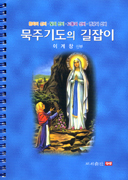 서평-이계창 신부의 「묵주기도의 길잡이」