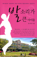 [출판]청주교구 양업고 교장 윤병훈 신부 「발소리가 큰 아이들」 펴내