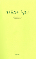주님의 기도에 담긴 심오한 가치와 놀라운 힘 제시
