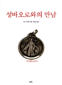 바오로 사도의 인간적 면모 조성 