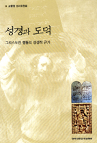 도덕과 성경은 어떤 관계일까?