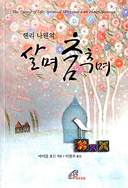 사랑받는 외국 작가 헨리 나웬 신부 저서「살며 춤추며」등 나와 