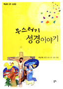 「부스러기 성경 이야기」