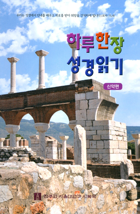 서울대교구 사목국 「하루 한 장 성경 읽기(신약편)」펴내
