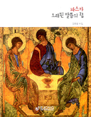 사랑의 증거자인 순교자 삶과 영성 조명 