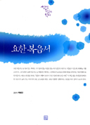 복음서를 깊고 여유롭게, 산책하듯 읽도록 도와 