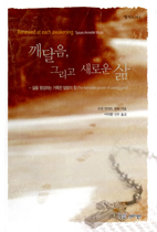 [책소개]깨달음 그리고 새로운 삶