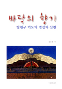 [새 책] '바닥의 향기'