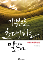 [신간] 최기산 주교의 성경묵상집 「기쁨으로 초대하는 말씀」펴내