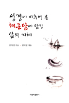 [출판]성경에 비추어 본 채근담에 담긴 삶의 지혜