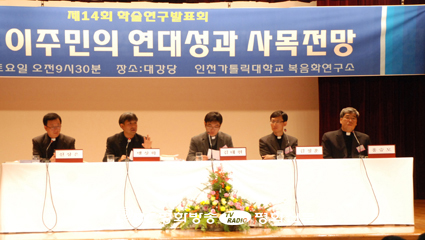 인천가톨릭대 복음화연구소 '교회와 이주민의 연대성과 사목전망' 학술연구발표회