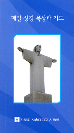 [출판 단신] 매일 성경 묵상과 기도