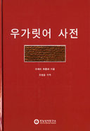 [출판]우가릿어 사전ㆍ우가릿어 문법