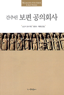 [출판] 간추린 보편 공의회사