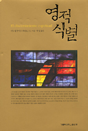 [출판] 영적 식별은 왜 필요한가?