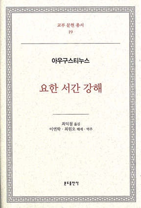 [출판]아우구스티누스 요한 서간 강해