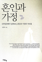신약성경 속 혼인·가정에 대한 가르침
