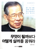 청소년 눈높이로 쓴 김수환 추기경 일대기