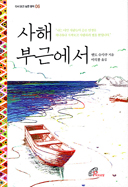 [출판단신]사해 부근에서, 인간은 섬이 아니다, 중국사회 속의 종교