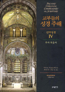 [출판]교부들의 성경주해-신약성경IV 루카복음서
