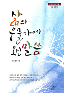 [출판]삶의 우물가에 오신 말씀