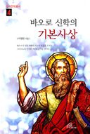 [출판] 바오로 신학의 기본사상
