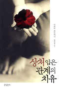 [출판]상처입은 관계의 치유