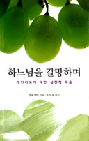 [출판]하느님을 갈망하며-개인기도에 대한 실천적 도움