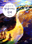 [출판]만남이라는 신비