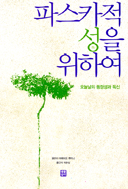 영성심리학자 아메데오 첸지니 신부 책 2권 잇달아 출간