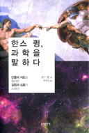 [출판] 세계적 가톨릭 신학자 한스 큉과 만남