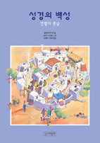 [출판] 휴가철 추천 책(6-끝) 성서와 함께