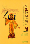 [출판] 모호하신 하느님