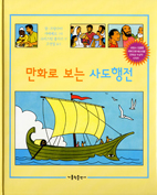 [출판] 만화로 보는 사도행전