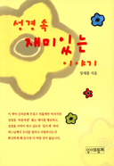 [출판] 성경 속 재미있는 이야기