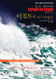 헨델, '이집트의 이스라엘인' 우리말 초연