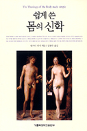 [출판]쉽게 쓴 몸의 신학