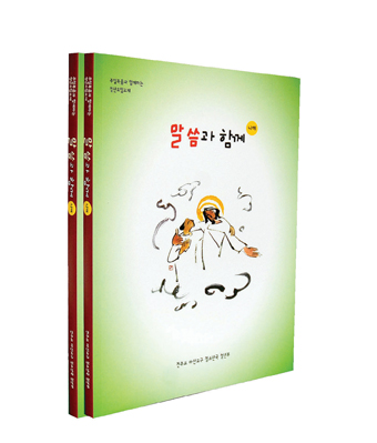 마산교구, 청년모임교재 「말씀과 함께」 출간