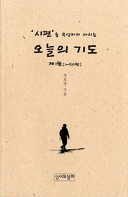 [출판]시편을 묵상하며 바치는 오늘의 기도 외 3권
